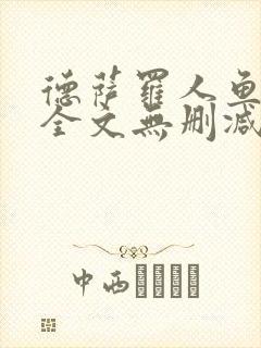 德萨罗人鱼小说全文无删减封面