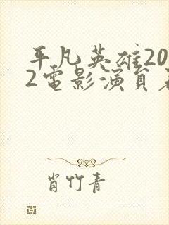 平凡英雄2022电影演员表封面