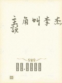 主角叫李杰的小说封面