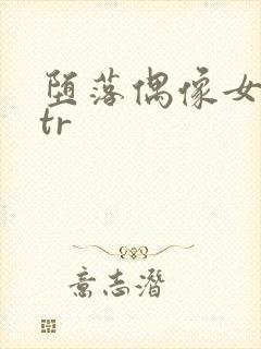 堕落偶像女友ntr