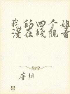 我的四个姐姐动漫在线观看第一季