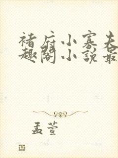 褚府小寡夫妇笔趣阁小说最新章节封面