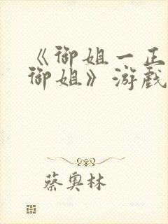 《御姐一正太—御姐》游戏