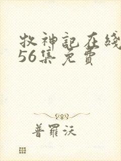 牧神记在线观看56集免费