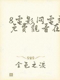 8电影网电视剧免费观看在线