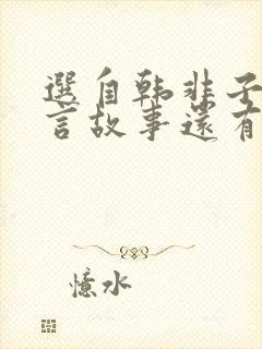 选自韩非子的寓言故事还有哪些?封面