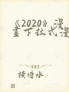 《2020》漫画下拉式漫画免费观看