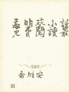 孟明葵小说全文免费阅读最新章节