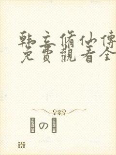 韩立修仙传动漫免费观看全集高清