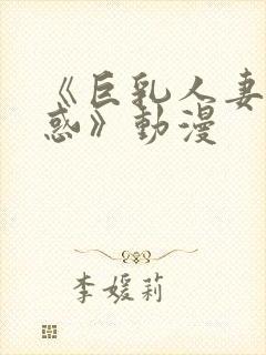 《巨乳人妻的诱惑》动漫