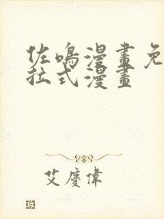 佐鸣漫画免费下拉式漫画