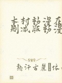 本村动漫在线无删减版动漫在线观看