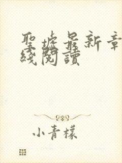 圣墟最新章节在线阅读