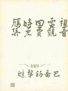 雁时回电视剧全集免费观看完整版