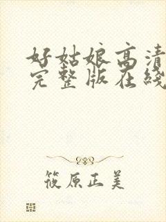 好姑娘高清免费完整版在线播放