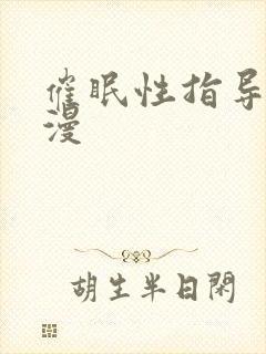 催眠性指导,动漫