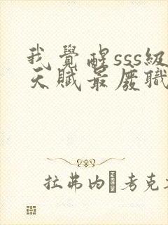 我觉醒sss级天赋最废职业