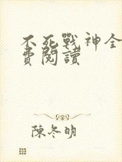 不死战神全文免费阅读