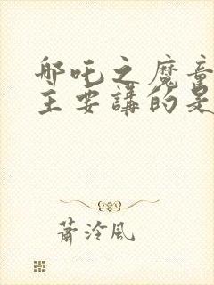 哪吒之魔童降世主要讲的是什么