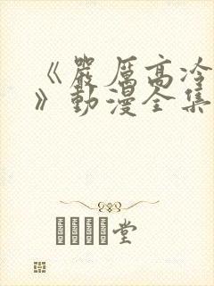 《严厉高冷老师》动漫全集在线观