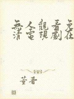 无人观看免费高清电视剧在线观看