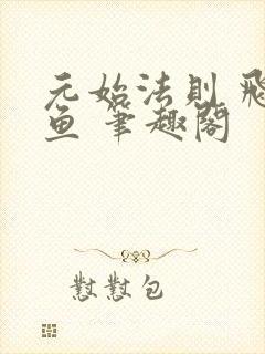 元始法则 飞天鱼 笔趣阁