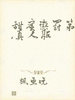 甜蜜惩罚第二季,真人版