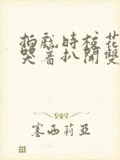 拍戏时校花被c哭着扒开双腿小说封面