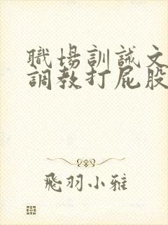 职场训诫文sp调教打屁股推荐