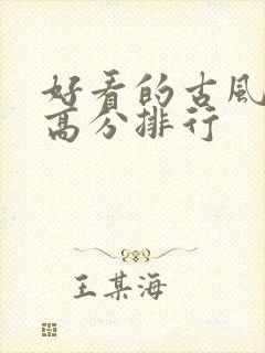 好看的古风国漫高分排行