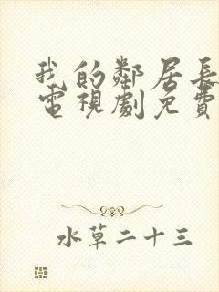 我的邻居长不大电视剧免费观看