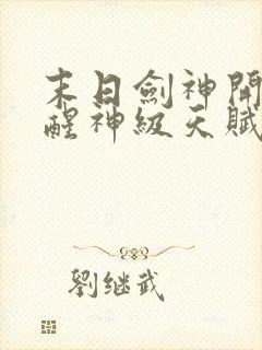 末日剑神开局觉醒神级天赋震惊全球txt