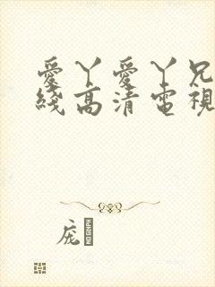 爱丫爱丫兄妹在线高清电视剧