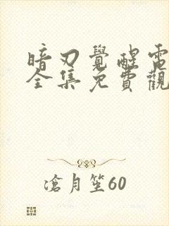 暗刃觉醒电视剧全集免费观看高清封面