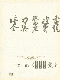 暗刃觉醒电视剧全集免费观看25集封面