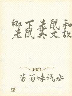 乡下老鼠和城市老鼠英文故事