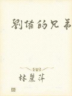 刘备的兄弟是谁