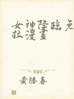 女神降临免费下拉漫画