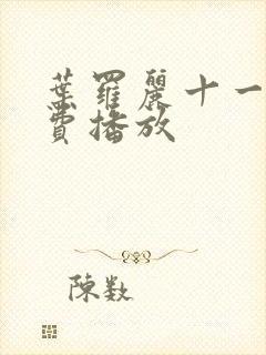 叶罗丽十一季免费播放