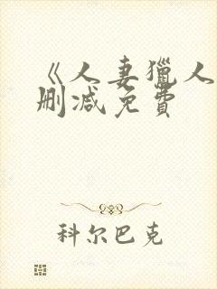 《人妻猎人》无删减免费