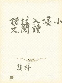 错位入侵小说全文阅读封面