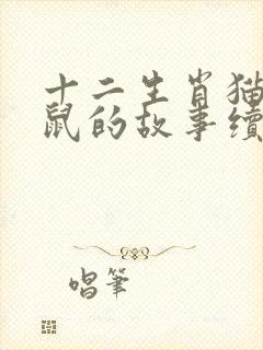 十二生肖猫和老鼠的故事续写