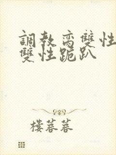 调教脔双性美人双性跪趴