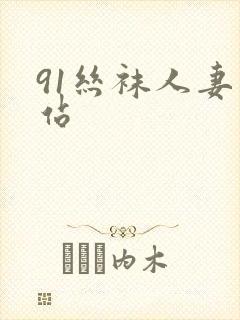 91丝袜人妻色站封面