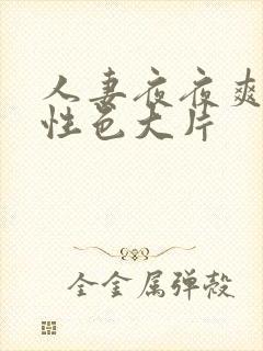 人妻夜夜爽av性色大片封面