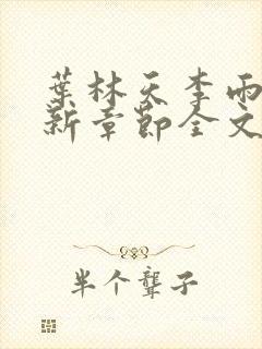 叶林天李雨欣最新章节全文阅读