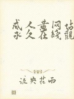 成人黄网站免费永久在线观看