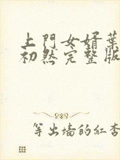 上门女婿叶辰萧初然完整版在线封面