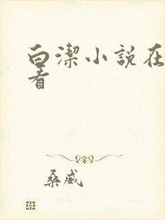 白洁小说在线观看