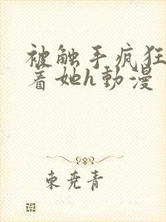 被触手疯狂顶弄着她h动漫封面